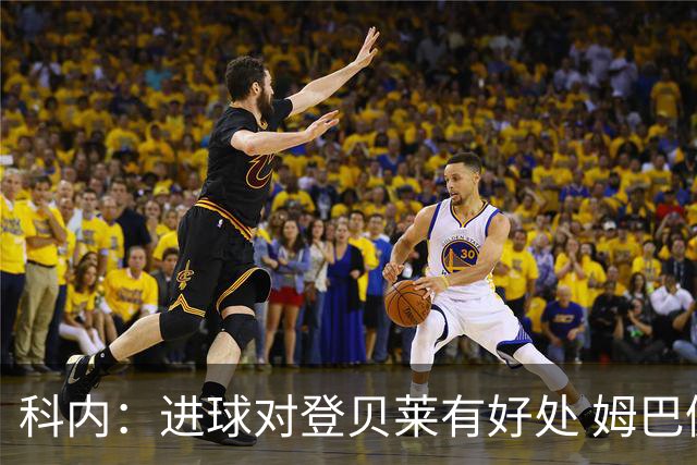 科内：进球对登贝莱有好处 姆巴佩16场世界杯16球不可思议