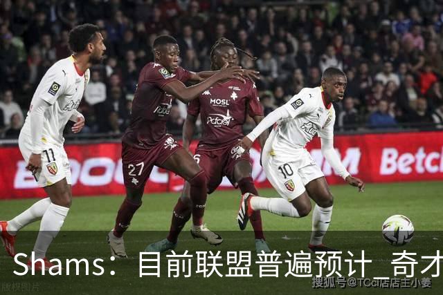 Shams：目前联盟普遍预计 奇才会用状元签选择AJ·迪班萨！
